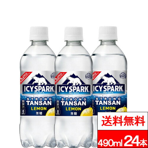 【全国配送対応】【1ケース】【送料無料】【コカ・コーラ】アイシー・スパーク フロム カナダドライ レモン 490ml 24本 送料無料 炭酸 炭酸水 強炭酸水 アイシースパーク レモン 割材 コカコーラ