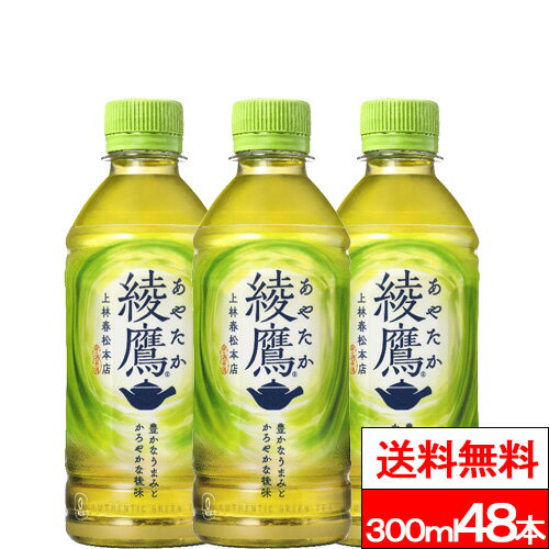 綾鷹 300ml PET 24本 2箱（計48本）お茶 お茶飲料 あやたか 緑茶 国産茶葉 ペットボトル ケース コカコーラ