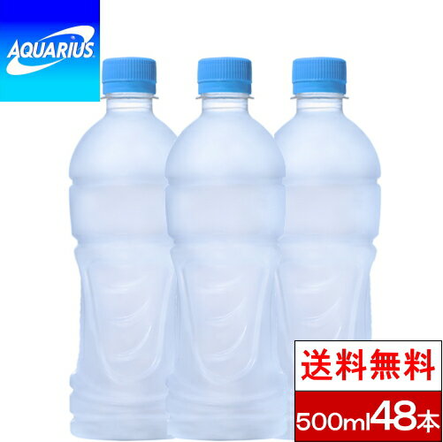 【全国配送対応】【送料無料】【コカ・コーラ】 アクエリアス ラベルレス PET 500ml 24本 × 2箱 （計 48本） AQUARIUS スポーツ飲料 スポドリ ケース ラベルなし 箱買い まとめ買い スポーツドリンク ラベルレスボトル アクエリアスラベルレス