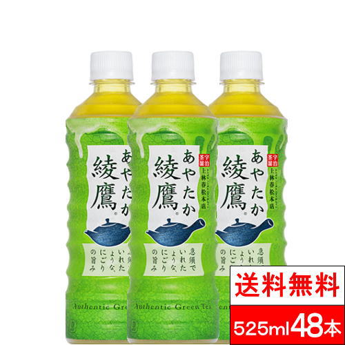 【全国配送対応】【送料無料】【コカ・コーラ】 綾鷹 525ml PET 24本 2箱 （計48本） お茶 ペットボトル あやたか 日本茶 緑茶 ケース まとめ買い 箱買い ペット 飲み物 お茶ペットボトル500 贈り物 お正月