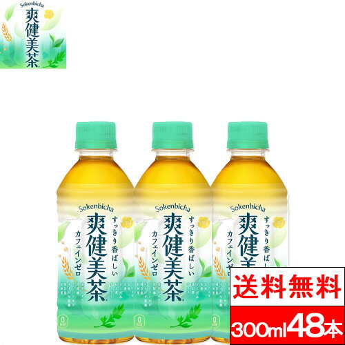 【 全国配送対応 】【 送料無料 】【 コカ・コーラ 】爽健美茶 300ml PET 24本 2箱（計48本） カフェインゼロ ブレンド茶 ハトムギ 玄米 大麦 どくだみ お茶 水分補給 来客用のサムネイル