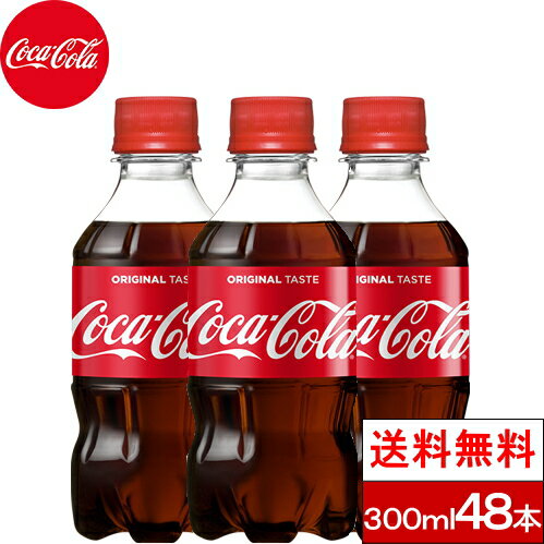 【コカ・コーラ 300ml の商品説明】 ●130年間変わらない味わい、はじける炭酸の刺激。 【コカ・コーラ 300ml の原材料】 糖類(果糖ぶどう糖液糖(国内製造)、砂糖、炭酸、カラメル色素、酸味料、香料、カフェイン 【栄養成分】(100mlあたり) エネルギー:45kcal たんぱく質:0g 脂質:0g 炭水化物:11.3g 食塩相当量:0g 単品JAN：4902102066990 ケースJAN：4902102067003 【賞味期限】 メーカー製造日より5ヶ月 【発売元、製造元、輸入元又は販売元】 日本コカ・コーラ 【その他】 リニューアルに伴い、パッケージ・内容等予告なく変更する場合がございます。予めご了承ください。 会社名：日本コカ・コーラ株式会社 住所：150-0002東京都渋谷区渋谷4-6-3 お問合わせ電話番号：0120-308509