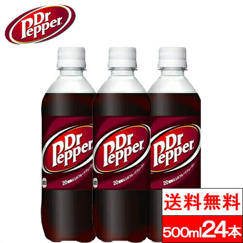  ドクターペッパー 500ml PET 24本 ケース drpepper 500 まとめ買い ペットボトル 炭酸ジュース 炭酸飲料 ケース