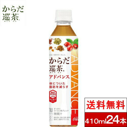 【からだ巡茶アドバンス 410mlPETの商品説明】 ●7種類の東洋素材に、体についた脂肪を減らす機能が報告されているローズヒップ由来ティリロサイドを配合 ●ウーロン茶ベースの飲みやすい味わい 【からだ巡茶アドバンスの原材料】 烏龍茶、緑茶、熊笹、杜仲葉、ローズヒップエキス末、プーアル茶、はすの葉、クコの実、みかんの皮、高麗人参、霊芝、ビタミンC 単品JAN：4902102119757 ケースJAN：4902102119764 【栄養成分】 (100mLあたり) 1本410ml当り/エネルギー:0kcal たんぱく質:0g 脂質:0g 炭水化物:0g 食塩相当量:0.08g 機能性関与成分ローズヒップ由来ティリロサイド:0.1mg 【発売元、製造元、輸入元又は販売元】 日本コカ・コーラ 【その他】 リニューアルに伴い、パッケージ・内容等予告なく変更する場合がございます。予めご了承ください。 会社名：日本コカ・コーラ株式会社 住所：150-0002 東京都渋谷区渋谷4-6-3 お問合わせ電話番号：0120-308509