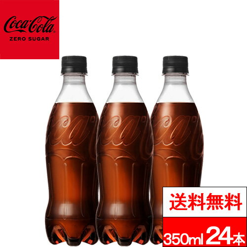 【コカ・コーラゼロシュガー ラベルレス 350ml の商品説明】 ●飲みきりサイズの350mlコカ・コーラ ゼロシュガーから、ラベルレスボトルが新登場！ ●ラベルをはがす手間がなく、リサイクルしやすいから、まとめ買いやストックに便利。 【コカ・コーラゼロシュガー ラベルレス 350ml の原材料】 炭酸、カラメル色素、酸味料、甘味料(スクラロース、アセスルファムK)、香料、カフェイン 【栄養成分】(100mlあたり) エネルギー0kcal、たんぱく質0g、脂質0g、炭水化物0g、糖類0g、食塩相当量0.01g 単品JAN：無し ケースJAN：4902102142977 【賞味期限（メーカー設定：未開封）】 メーカー製造日より5ヶ月 【発売元、製造元、輸入元又は販売元】 日本コカ・コーラ 【その他】 リニューアルに伴い、パッケージ・内容等予告なく変更する場合がございます。予めご了承ください。 会社名：日本コカ・コーラ株式会社 住所：〒150-0002 東京都渋谷区渋谷4-6-3 お問合わせ電話番号：0120-308509