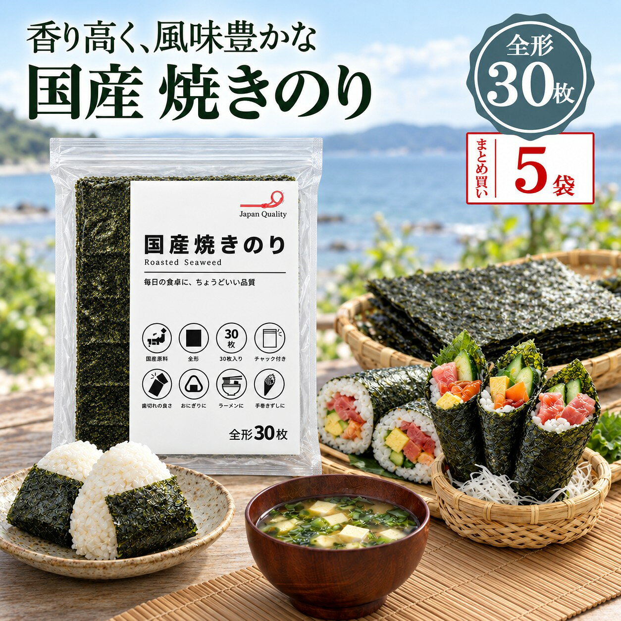 【 送料無料 】国産 焼き海苔 全形30枚×5袋 クリックルオリジナル 亀屋海苔 焼きのり チャック付き おにぎり 手巻き寿司 お弁当 家庭用