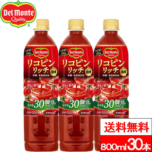 【送料無料】デルモンテ リコピンリッチ トマト飲料 800ml 30本 野菜ジュース トマトジュース リコピン GABA 完熟トマト