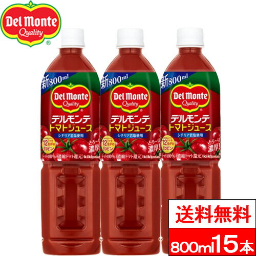 【送料無料】【1ケース】デルモンテ トマトジュース 800ml 15本 野菜ジュース 野菜飲料 リコピン 完熟トマト とまと GABA