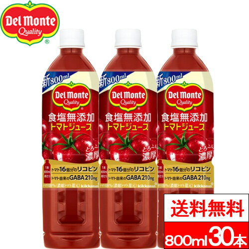 デルモンテ 食塩無添加トマトジュース 800ml 30本 野菜飲料 野菜ジュース とまと 完熟トマト リコピン GABA