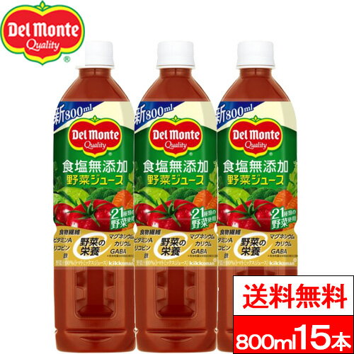【 送料無料 】【 1ケース 】デルモンテ 食塩無添加野菜ジュース 800ml 15本 野菜飲料 野菜ジュース とまと 完熟トマト リコピン GABA 食塩無添加