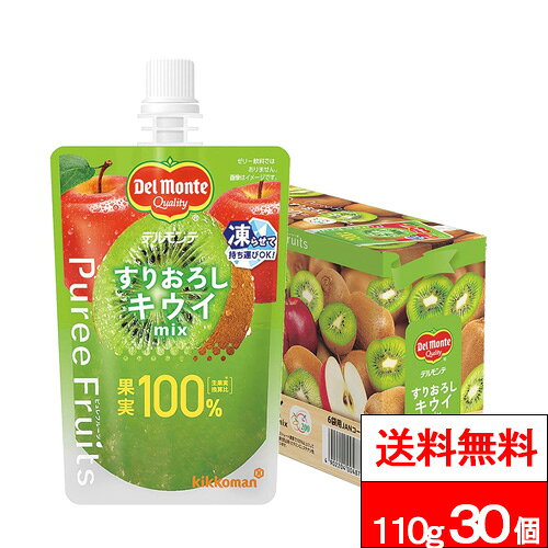 【デルモンテ ピュレフルーツ すりおろしキウイミックス の商品説明】 ●ピュレフルーツは1日の果実摂取目標量200g(*)に対して、1/2日分以上の果実を1袋に使用し、すりおろした果実の味わいをワンハンドで、朝食やおやつはもちろん、いつでもどこでもお楽しみいただけます。 ●すりおろしたキウイの爽やかな酸味と果肉感が楽しめます。 ●カットフルーツよりも手軽で、生果実のような満足感です。 ●冷凍保存も可能です。 (*)厚生労働省「健康日本21(第3次)」より ※加工した果実の栄養価は生果実とは異なります。 【デルモンテ ピュレフルーツ すりおろしキウイミックス の原材料】 りんごピューレー（りんご（チリ））、キウイフルーツ果汁、りんご、キウイフルーツピューレー／酸味料、酸化防止剤（ビタミンC）、クチナシ色素、香料 【該当するアレルギー特定原材料等】 キウイフルーツ、りんご 【栄養成分】（110gあたり） エネルギー・・・59kcal たんぱく質・・・0.3g 脂質・・・0.0g 炭水化物・・・15.2g カリウム・・・140.0〜341.0mg ビタミンC・・・40.0〜182.0mg 食物繊維・・・0.6〜2.0g 糖質・・・13.9g 食塩相当量（ナトリウム量から換算）・・・0.07g 単品JAN：4902204004869 ケースJAN：4902204004883 【賞味期限（メーカー設定：未開封）】 製造後：12ヵ月 【発売元、製造元、輸入元又は販売元】 キッコーマン食品株式会社 【その他】 リニューアルに伴い、パッケージ・内容等予告なく変更する場合がございます。予めご了承ください。 会社名：キッコーマン食品株式会社 住所：千葉県野田市野田250 お問合わせ電話番号：0120-120358