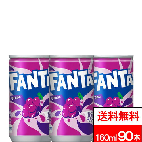 【ファンタグレープ缶160mlの商品説明】 ●果汁ブレンドのフルーティーなおいしさ。 ●まるごと果実エキス入り。 ●果汁1%配合。 【ファンタグレープの原材料】 果糖ぶどう糖液糖、ぶどう果汁、ぶどうエキス、炭酸、香料、酸味料、着色料(カラメル、アントシアニン)、保存料(安息香酸Na)、甘味料(ステビア)、ビタミンB6 単品JAN：4902102034517 ケースJAN：4902102035446 【栄養成分】 (100mlあたり) エネルギー40kcalたんぱく質0g脂質0g炭水化物10g食塩相当量0.01gビタミンB60.4mg 【発売元、製造元、輸入元又は販売元】 日本コカ・コーラ 【その他】 リニューアルに伴い、パッケージ・内容等予告なく変更する場合がございます。予めご了承ください。 会社名：日本コカ・コーラ株式会社 住所：150-0002東京都渋谷区渋谷4-6-3 お問合わせ電話番号：0120-308509