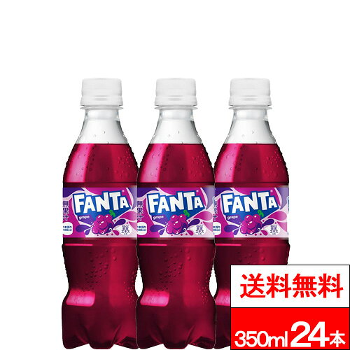 【ファンタグレープ 350ml PET の商品説明】 ●果汁ブレンドのフルーティーなおいしさ 。 ●まるごと果実エキス入り。果汁1%配合。飲みきりサイズの350ml。 ●視認性がアップしたデザインへリニューアル。 【ファンタグレープ 350ml PET の原材料】 果糖ぶどう糖液糖（国内製造）、ぶどう果汁、ぶどうエキス／炭酸、香料、酸味料、着色料（カラメル、アントシアニン）、保存料（安息香酸Na）、甘味料（ステビア、アセスルファムK）、ビタミンB6 【栄養成分】(100mlあたり) エネルギー 40kcal、たんぱく質 0g、脂質 0g、炭水化物 10g、食塩相当量 0.01g、ビタミンB6 0.4mg 単品JAN：4902102155298 ケースJAN：4902102155304 【賞味期限】 メーカー製造日より5ヶ月 【発売元、製造元、輸入元又は販売元】 日本コカ・コーラ 【その他】 リニューアルに伴い、パッケージ・内容等予告なく変更する場合がございます。予めご了承ください。 会社名：日本コカ・コーラ株式会社 住所：150-0002東京都渋谷区渋谷4-6-3 お問合わせ電話番号：0120-308509