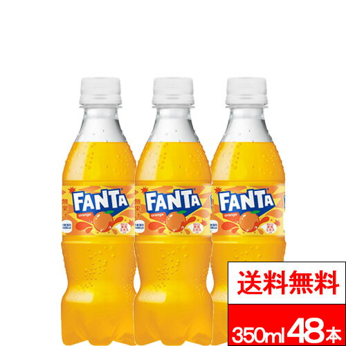 【ファンタオレンジ 350ml PET の商品説明】 ●果汁ブレンドのフルーティーなおいしさ 。 ●まるごと果実エキス入り。果汁1%配合。飲みきりサイズの350ml。 ●視認性がアップしたデザインへリニューアル。 【ファンタオレンジ 350ml PET の原材料】 果糖ぶどう糖液糖（国内製造）、オレンジ果汁、オレンジエキス／炭酸、香料、酸味料、ビタミンC、カロチン色素、甘味料（アセスルファムK、スクラロース）、カロチン色素 【栄養成分】(100mlあたり) エネルギー 44kcal、たんぱく質 0g、脂質 0g、炭水化物 11g、食塩相当量 0.01g、ビタミンC 33mg 単品JAN：4902102155571 ケースJAN：4902102155588 【賞味期限】 メーカー製造日より5ヶ月 【発売元、製造元、輸入元又は販売元】 日本コカ・コーラ 【その他】 リニューアルに伴い、パッケージ・内容等予告なく変更する場合がございます。予めご了承ください。 会社名：日本コカ・コーラ株式会社 住所：150-0002東京都渋谷区渋谷4-6-3 お問合わせ電話番号：0120-308509