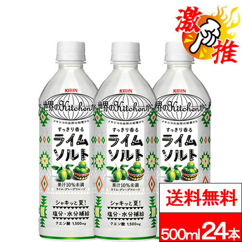 【 激推アイテム 】【 送料無料 】【 1ケース 】 キリン 世界のKitchenから ライムソルト 500ml 24本 ライム 果汁 クエン酸 塩分補給 水分補給 熱中症対策 キリンビバレッジのサムネイル