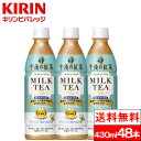 【365日出荷】【送料無料】キリンビバレッジ 午後の紅茶 ミルクティープラス 430ml 48本 機能性表示食品 紅茶