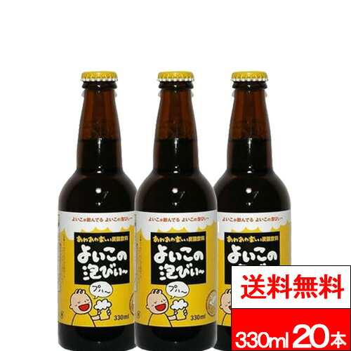 【ハタ鉱泉 よいこの泡びぃ〜330ml の商品説明】 こどもだって「プハ?」ってしたい！ そんなよいこ達のためにみんなで乾杯できる楽しい飲料が誕生。 グラスにそそぐとビールのような泡が立ちます。 【ハタ鉱泉 よいこの泡びぃ〜330ml の原材料】 砂糖・ぶどう糖果糖液糖（国内製造）／炭酸ガス、香料、酸味料、安定剤（アルギン酸エステル）、カラメル色素、乳化剤、香辛料 【賞味期限】 メーカー製造日より360日 【発売元、製造元、輸入元又は販売元】 ハタ鉱泉株式会社 【その他】 リニューアルに伴い、パッケージ・内容等予告なく変更する場合がございます。予めご了承ください。 会社名：ハタ鉱泉株式会社 〒534-0014 大阪府大阪市都島区都島北通1-10-20 お問い合わせ電話番号：06-6921-5138