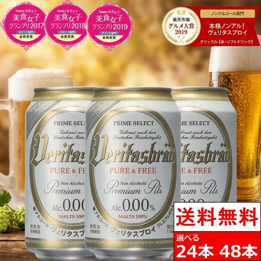 베리타스 브로이 퓨어 앤 프리 330ml 무알코올 맥주 무알코올 캔 무알콜 캔 무알콜 캔 무알베리타스 브로이 대량 구매 [라쿠텐 고메 어워드 2019, 2020] 선택 가능