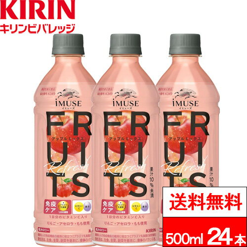 Fermented Lactic Drinks - 【 送料無料 】【 1ケース 】 キリン イミューズ アップルミックス 500ml 24本 機能性表示食品 低カロリー 乳酸菌 プラズマ乳酸菌 水分補給 鉄分 ビタミン
