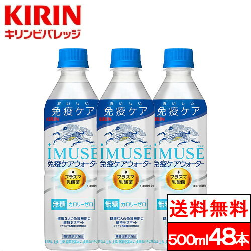 【送料無料】プラズマ乳酸菌 イミューズ 免疫ケアウォーター 500ml 24本×2箱（計48本）水 無糖 プラズ..