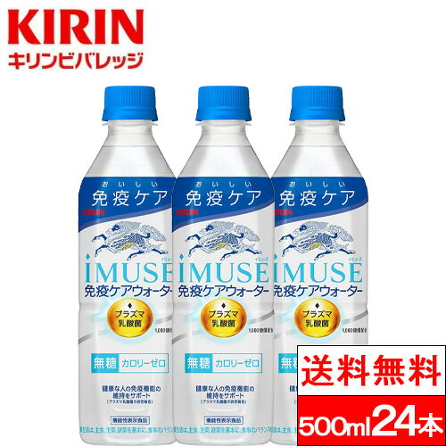 【送料無料】【1ケース】プラズマ乳酸菌 イミューズ 免疫ケアウォーター 500ml 24本 水 無糖 プラズマ乳酸菌 機能性表示食品 ペットボトル キリンビバレッジ まとめ買い ケース 箱買い 健康ドリンク 健康飲料 乳酸飲料 乳酸菌飲料