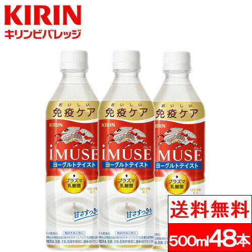 【365日出荷】【送料無料】イミューズ iMUSE ヨーグルトテイスト プラズマ乳酸菌 機能性表示食品 500ml 24本×2箱（計48本）ペットボトル 健康 ドリンク ジュース キリンビバレッジ 健康飲料 キリン 箱買い まとめ買い ケースのサムネイル