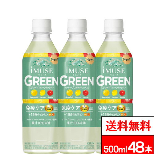 【 送料無料 】キリン イミューズ グリーン 500ml 24本×2箱（計48本） 機能性表示食品 プラズマ乳酸菌 ..