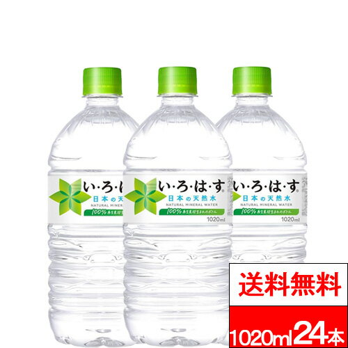 【 全国配送対応 】【 送料無料 】【 コカ・コーラ 】い・ろ・は・す 天然水 1020ml 12本×2箱（計24本..