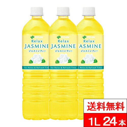 【伊藤園 リラックスジャスミンティーの商品詳細】 ●心地よいジャスミンの香り ●すっきりとした味わいの ●カフェインすくなめ 心地よいジャスミンの花の香りと、すっきりとした後味のジャスミン茶です。 Relax JASMINEに使用している、伊藤園オリジナル原料は、一般的なジャスミン茶の1.5倍の花を使って香り付けをおり、すーっとした清涼感のある香りが特長です。 丁寧に作り上げたジャスミン茶で“気分を上げたい時”や“リラックスタイム”といったお客様のシーンに寄り添える香りをお楽しみください。 【原材料】 ジャスミン茶（中国）/ビタミンC 【栄養成分】 (100mlあたり) エネルギー・・・0kcal たんぱく質・・・0g 脂質・・・0g 炭水化物・・・0g 食塩相当量・・・0.02g カフェイン・・・7mg 単品JAN：4901085630259 ケースJAN：4901085630266 賞味期限：製造日より9カ月 【発売元、製造元、輸入元又は販売元】 株式会社伊藤園 【その他】 リニューアルに伴い、パッケージ・内容等予告なく変更する場合がございます。予めご了承ください。 会社名：株式会社伊藤園 住所：東京都渋谷区本町3-47-10 お問合せ電話番号：0800-100-1100