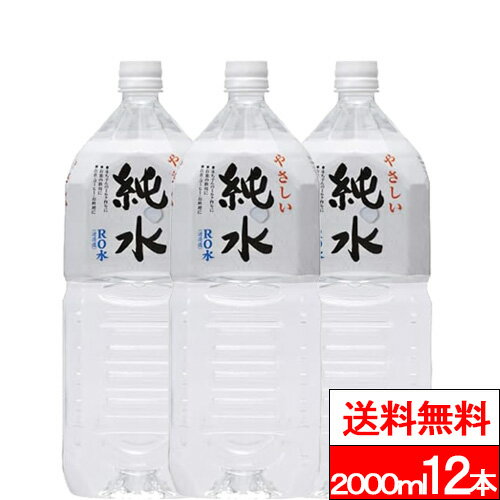 【赤穂化成 純水 2000ml の商品詳細】 ●清浄性・安全性の高い室戸海洋深層水を原料とし、多目的に利用できる高純度水（硬度0）です。 ●クリーンな室戸海洋深層水を、超微細メッシュを 利用したRO（逆浸透）ろ過を2度行うことによって、 ナ...