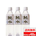 楽天クリックル【水・ソフトドリンク】【GWポイント還元SALE】【送料無料】赤穂化成 純水 500ml 24本×2箱（計48本）天然水 飲料水 硬度0 高純度水 ミネラルウォーター 国産 室戸海洋深層水