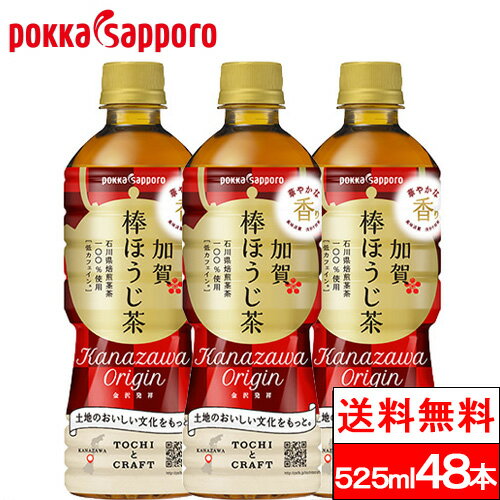 ポッカサッポロ 加賀 棒ほうじ茶 525ml 48本 焙じ茶 加賀棒ほうじ茶 焙じ ほうじ茶 国産 まとめ買い 棒茶 おいしい 茶飲料 ペットボトル 加賀棒茶 お茶 ケース 箱買い