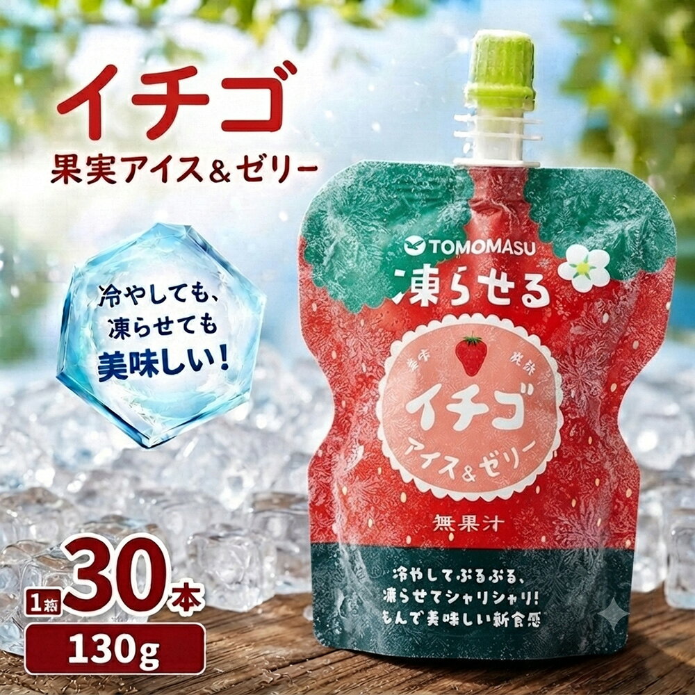 【友桝 果実アイス＆ゼリー イチゴ 30本 の商品説明】 冷やせばぷるぷる食感のゼリー、凍らせればシャリシャリ食感のアイスとして楽しめる、新感覚のハイブリッドデザート「果実アイス＆ゼリー」の白桃です。 ゼリーとしてそのまま楽しむのはもちろん、凍らせてもなめらかなシャリシャリ食感をお楽しみいただけます。少し溶かせば、ぷるぷるとシャリシャリが合わさった新しい食感も味わえます。 キャップ付きパウチタイプで持ち運びしやすく、お子さまのおやつやデザート、小腹満たしなど幅広いシーンで活躍します。 【原材料】 果糖ぶどう糖液糖（国内製造）、水あめ、砂糖、マルトデキストリン／グリセリン、酸味料、香料、ゲル化剤（増粘多糖類）、着色料（野菜色素、カラメル色素） 【アレルギー表示】 特定原材料等28品目：なし 【栄養成分】（1袋130gあたり） エネルギー 109kcal たんぱく質 0g 脂質 0g 炭水化物 27.2g 食塩相当量 0.1g 内容量：130g×30本 【賞味期限】 12か月 （未開封状態） 【保存方法】 直射日光・高温多湿を避けて常温で保存してください。 【その他】 冷蔵するとゼリーとして、冷凍するとアイスとしてお楽しみいただけます。 再冷凍にも対応しております。 リニューアル等に伴い、パッケージ・内容等が予告なく変更となる場合がございます。予めご了承ください。 【発売元、製造元、輸入元又は販売元】 株式会社友桝飲料 〒845-0003 佐賀県小城市小城町岩蔵2575-3 TEL：0120-628-618
