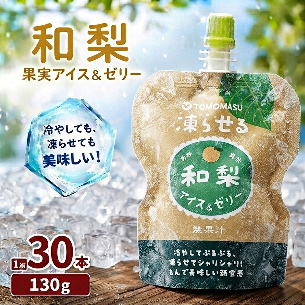 【友桝 果実アイス＆ゼリー 和梨 30本 の商品説明】 冷やせばぷるぷる食感のゼリー、凍らせればシャリシャリ食感のアイスとして楽しめる、新感覚のハイブリッドデザート「果実アイス＆ゼリー」の白桃です。 ゼリーとしてそのまま楽しむのはもちろん、凍らせてもなめらかなシャリシャリ食感をお楽しみいただけます。少し溶かせば、ぷるぷるとシャリシャリが合わさった新しい食感も味わえます。 キャップ付きパウチタイプで持ち運びしやすく、お子さまのおやつやデザート、小腹満たしなど幅広いシーンで活躍します。 【原材料】 果糖ぶどう糖液糖（国内製造）、水あめ、砂糖、マルトデキストリン、食物繊維／グリセリン、酸味料、香料、ゲル化剤（増粘多糖類） 【アレルギー表示】 特定原材料等28品目：なし 【栄養成分】（1袋130gあたり） エネルギー 110kcal たんぱく質 0g 脂質 0g 炭水化物 27.4g 食塩相当量 0.1g 内容量：130g×30本 【賞味期限】 12か月 （未開封状態） 【保存方法】 直射日光・高温多湿を避けて常温で保存してください。 【その他】 冷蔵するとゼリーとして、冷凍するとアイスとしてお楽しみいただけます。 再冷凍にも対応しております。 リニューアル等に伴い、パッケージ・内容等が予告なく変更となる場合がございます。予めご了承ください。 【発売元、製造元、輸入元又は販売元】 株式会社友桝飲料 〒845-0003 佐賀県小城市小城町岩蔵2575-3 TEL：0120-628-618