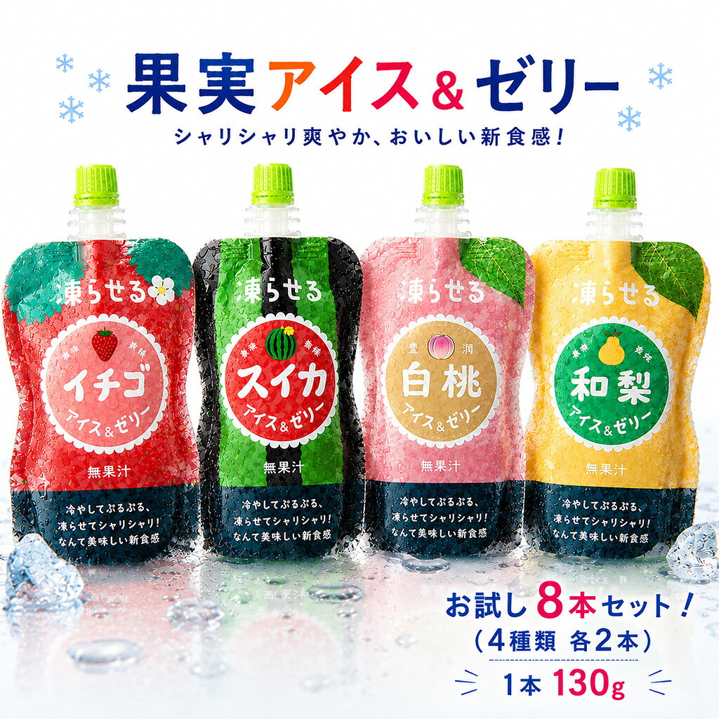 友桝 果実アイス＆ゼリー 4種から選べる　2種×6本セット 白桃 スイカ イチゴ 和梨 アイス ゼリー ドリンク 冷凍 冷蔵 熱中症 パウチ ハンディ ドリンクパウチ スポーツ飲料 差し入れ 熱中症対策 備蓄 塩分補給 夏バテ対策 水分補給