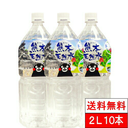 【1ケース】【送料無料】 シリカ水 くまモン 天然水 阿蘇外輪山 2l 10本 【送料無料】 水 国産 お水 最安値に挑戦 ミネラルウォーター 軟水 シリカ 国産 シリカウォーター ミネラルウォーター ケイ素水 軟水 まとめ買い 大量 くまもん ペットボトル みず 2リットル