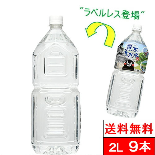 【365日出荷】【 送料無料 】【 1ケース 】【 ラベルレス 】 くまモン 天然水 2000ml 9本 シリカ水 阿蘇外輪山 2l 水 国産 ミネラルウォーター 熊本 2リットル 箱買い シリカウォーター ケイ素水 軟水 シリカ お水 2リットル水 シリカ天然水 ペットボトル