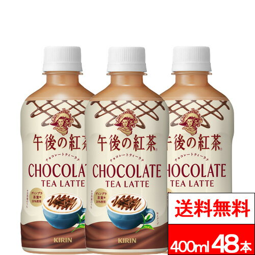 【 送料無料 】 キリン 午後の紅茶 チョコレートティーラテ 400ml 24本×2箱 (計48本) 期間限定 紅茶 チョコレート ティーラテ 午後ティー キリンビバレッジ 季節限定