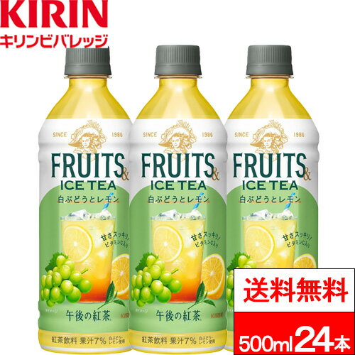 【 送料無料 】【 1ケース 】 キリン 午後の紅茶 フルーツ&アイスティー 白ぶどうとレモン 500ml 24本 紅茶 アイスティー フルーツティー ビタミンC ゴゴティー 午後ティーのサムネイル