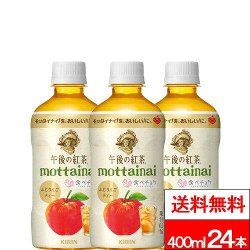 【 売り切り特価 】【 送料無料 】【 1ケース 】 キリン 午後の紅茶 mottainai ふじりんごティー 400ml 24本 紅茶 りんご ふじりんご ア...