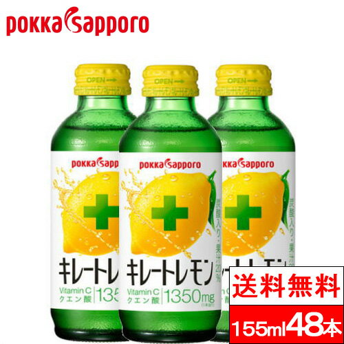 ポッカサッポロ キレートレモン 瓶 155ml 24本×2箱（計48本） VitaminCクエン酸 1350 ビン びん レモンジュース 炭酸ジュース 健康 ビタミンc クエン酸 れもん 檸檬 炭酸飲料