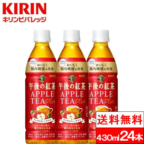 【 訳あり特価 】【 賞味期限：2025年9月 】【 送料無料 】【 1ケース 】キリン 午後の紅茶 アップルティー プラス430ml 24本 午後ティー ペットボトル ケース まとめ買い 機能性表示食品 りんご アップル ガラクトオリゴ糖 ビフィズス菌 紅茶 国産 りんご果汁のサムネイル