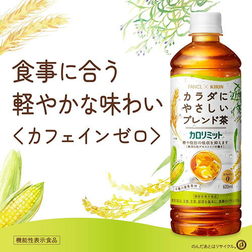 【 送料無料 】キリン ファンケル カロリミット ブレンド茶 600ml 24本×2箱（計48本）お茶 無糖茶 ブレンド茶 はとむぎ 麦茶 機能性表示食品 飲料 糖 脂肪 カフェインゼロ カフェインレス ペットボトルお茶