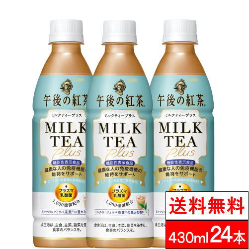  キリンビバレッジ 午後の紅茶 ミルクティープラス 430ml 24本 機能性表示食品 紅茶 午後ティー ペットボトル 大人 まとめ買い ケース 箱買い 美味しい 箱 プラズマ乳酸菌 キリン ウバ茶葉