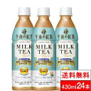  キリンビバレッジ 午後の紅茶 ミルクティープラス 430ml 24本 機能性表示食品 紅茶 午後ティー ペットボトル 大人 まとめ買い ケース 箱買い 美味しい 箱 プラズマ乳酸菌 キリン ウバ茶葉