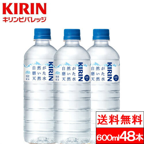 キリン 自然が磨いた天然水 600ml 48本 天然水 軟水 ペットボトル 国産 粉ミルク 離乳食 大容量 長期保存 ストック 防災 キリンビバレッジ KIRIN ミネラルウォーター