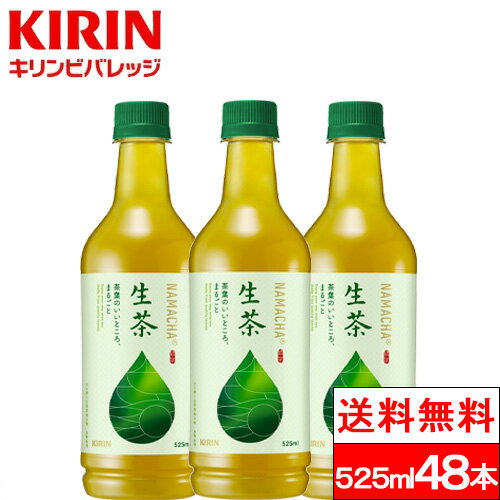 【クーポン対象】【送料無料】キリン 生茶 525ml 48本 お茶飲料 緑茶 ペットボトル キリンビバレッジ KIRIN 生茶葉 抽出物　国産 茶飲料 お茶 茶のサムネイル
