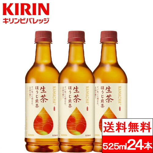 【クーポン対象】【送料無料】【1ケース】キリン 生茶 ほうじ茶 525ml 24本 お茶飲料 ほうじ煎茶 ペットボトル キリンビバレッジ KIRIN 生茶葉 抽出物 まる搾り 国産 茶飲料 お茶 茶のサムネイル