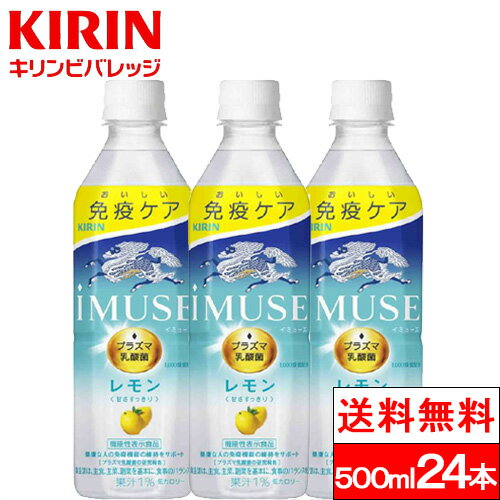 【クーポン対象】【送料無料】【1ケース】 イミューズ iMUSE レモン プラズマ乳酸菌 機能性表示食品 500ml 24本 キリンビバレッジ 乳酸..