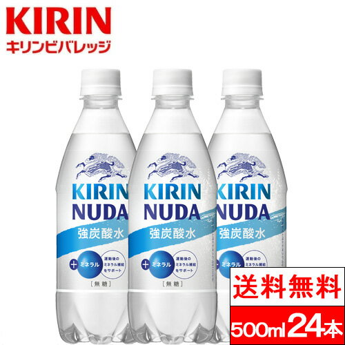 【送料無料】【1ケース】 キリン NUDA ヌューダ スパークリング 炭酸水 500ml 24本 送料無料 強炭酸水 スパークリン…